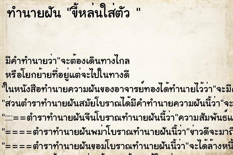 ทำนายฝันทำนายฝันขี้หล่นใส่ตัว